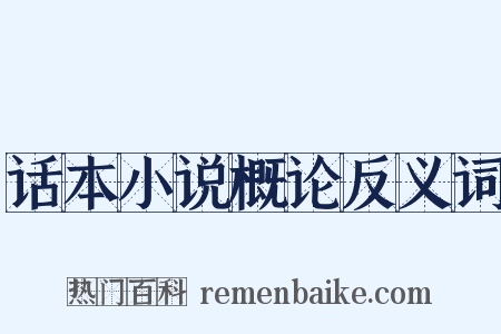 话本小说概论反义词是什么意思的图片